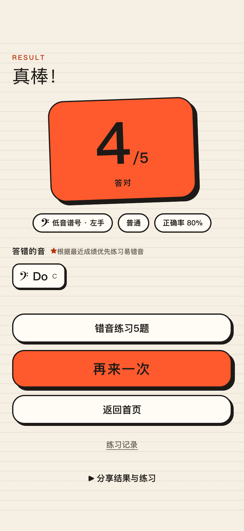 结果画面：得分和错音列表